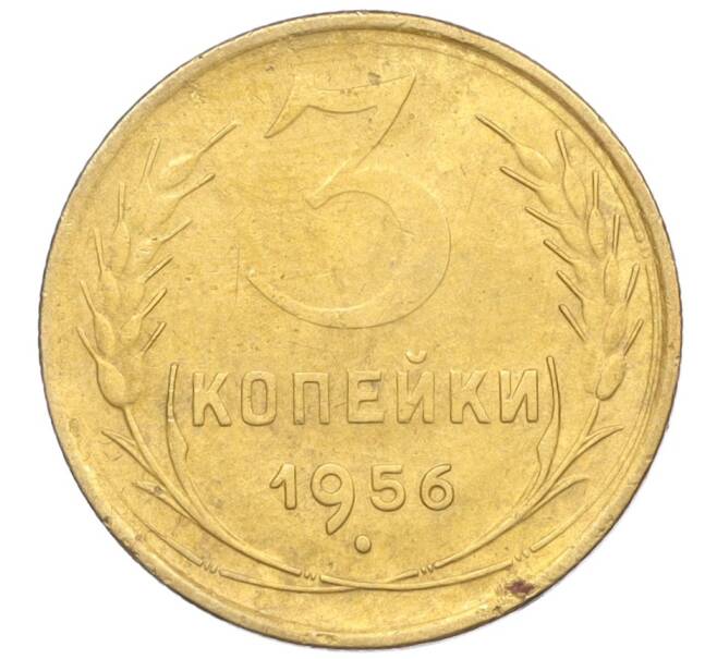 Монета 3 копейки 1956 года (Артикул K12-09563)