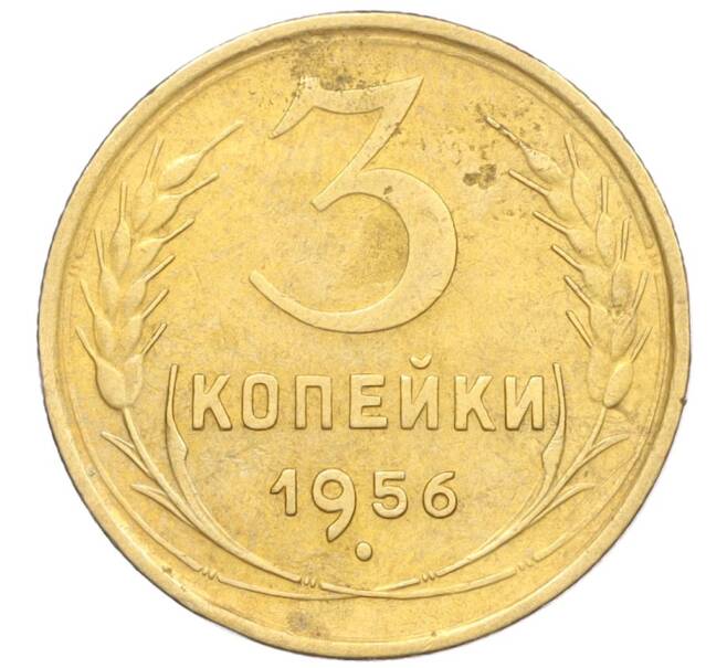 Монета 3 копейки 1956 года (Артикул K12-09564)