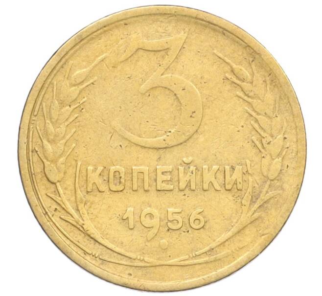 Монета 3 копейки 1956 года (Артикул K12-09568)