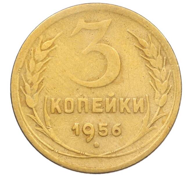 Монета 3 копейки 1956 года (Артикул K12-09569)