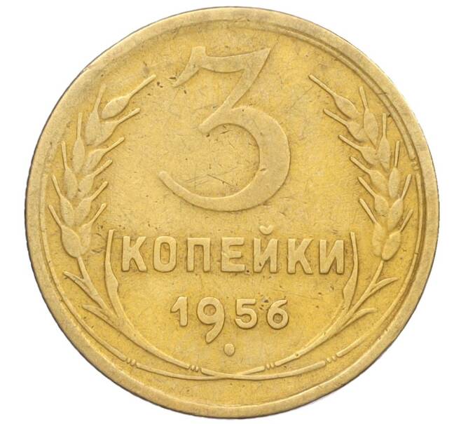 Монета 3 копейки 1956 года (Артикул K12-09571)