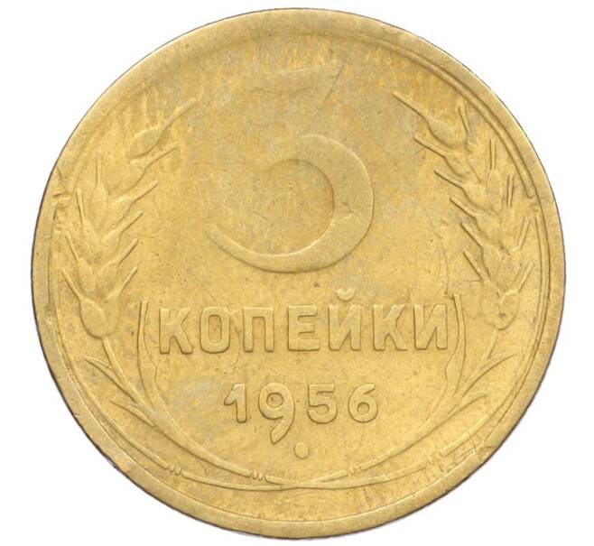 Монета 3 копейки 1956 года (Артикул K12-09572) — Фото №1