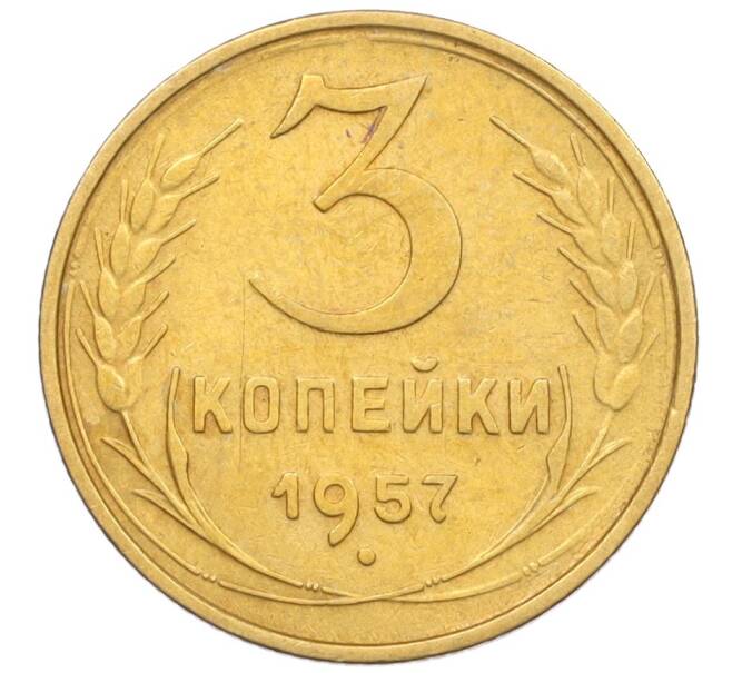 Монета 3 копейки 1957 года (Артикул K12-09587) — Фото №1