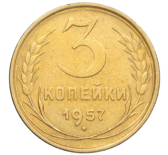 Монета 3 копейки 1957 года (Артикул K12-09588)