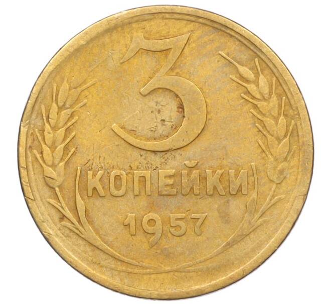 Монета 3 копейки 1957 года (Артикул K12-09589)