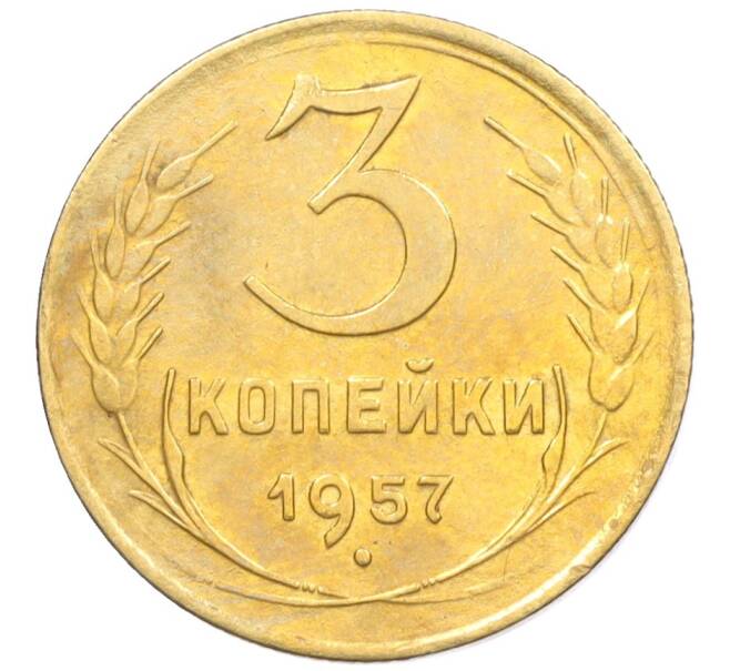 Монета 3 копейки 1957 года (Артикул K12-09590)