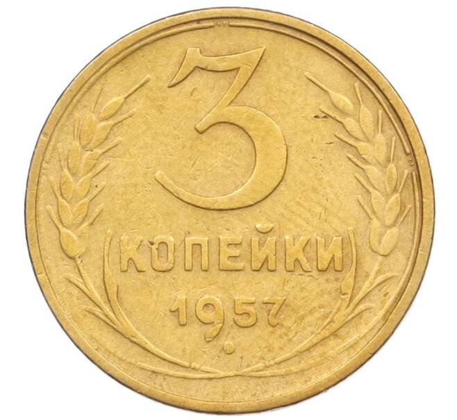 Монета 3 копейки 1957 года (Артикул K12-09592)