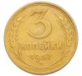 Монета 3 копейки 1957 года (Артикул K12-09593)