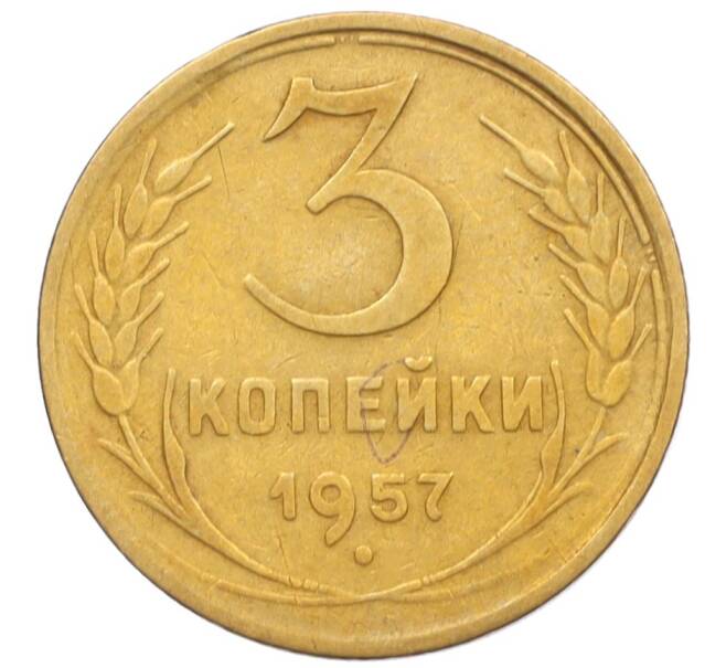 Монета 3 копейки 1957 года (Артикул K12-09593)