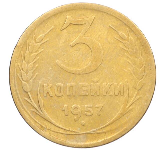 Монета 3 копейки 1957 года (Артикул K12-09596)