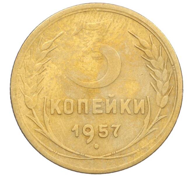 Монета 3 копейки 1957 года (Артикул K12-09598)