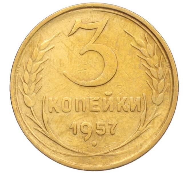 Монета 3 копейки 1957 года (Артикул K12-09601)