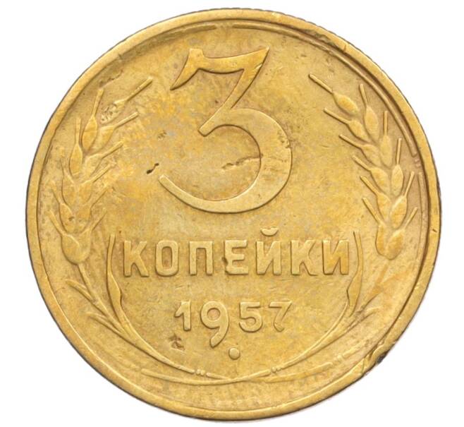 Монета 3 копейки 1957 года (Артикул K12-09602)