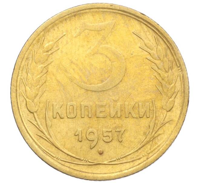 Монета 3 копейки 1957 года (Артикул K12-09603)