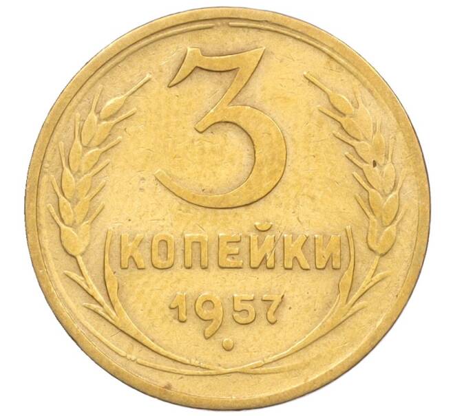 Монета 3 копейки 1957 года (Артикул K12-09604)