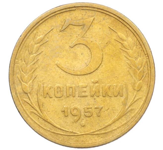 Монета 3 копейки 1957 года (Артикул K12-09605)