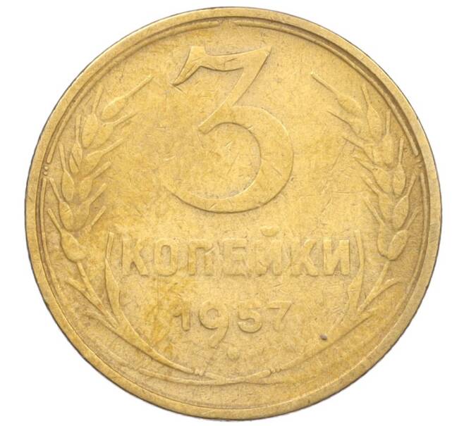 Монета 3 копейки 1957 года (Артикул K12-09606)