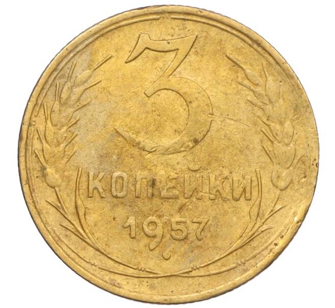 Монета 3 копейки 1957 года (Артикул K12-09607)