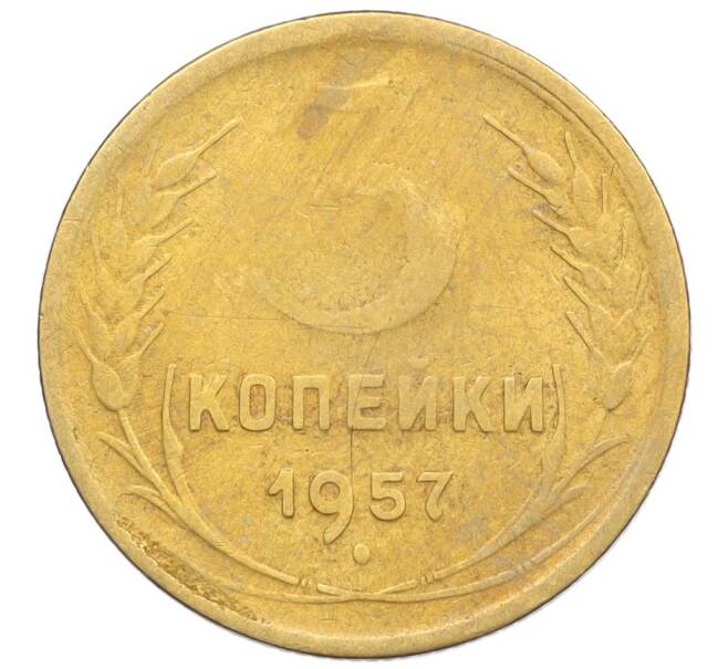 Монета 3 копейки 1957 года (Артикул K12-09608)