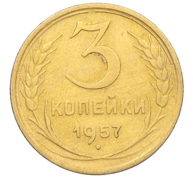 Монета 3 копейки 1957 года (Артикул K12-09609)