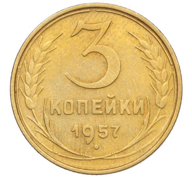 Монета 3 копейки 1957 года (Артикул K12-09613)