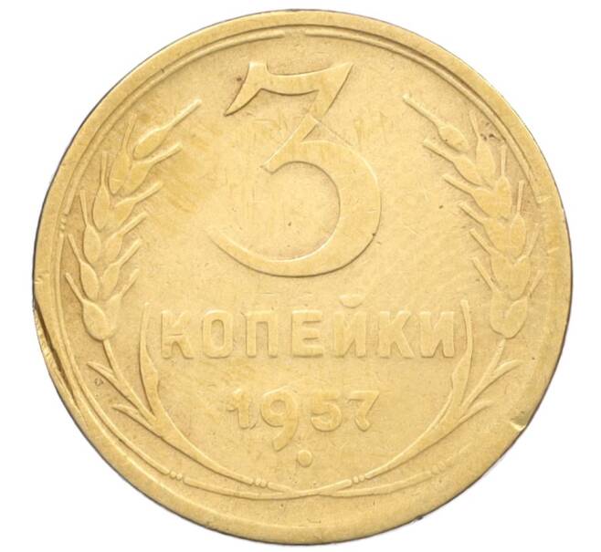 Монета 3 копейки 1957 года (Артикул K12-09615)