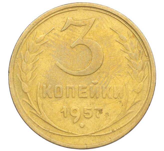 Монета 3 копейки 1957 года (Артикул K12-09616)