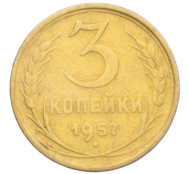 Монета 3 копейки 1957 года (Артикул K12-09617)