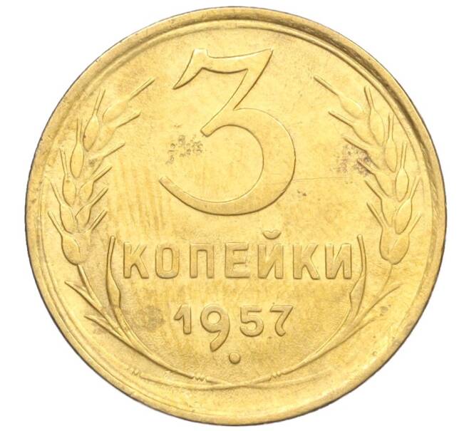 Монета 3 копейки 1957 года (Артикул K12-09619)