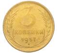 Монета 3 копейки 1957 года (Артикул K12-09622)