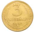 Монета 3 копейки 1957 года (Артикул K12-09623)