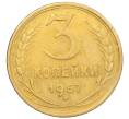 Монета 3 копейки 1957 года (Артикул: K12-09625) — Фото №1