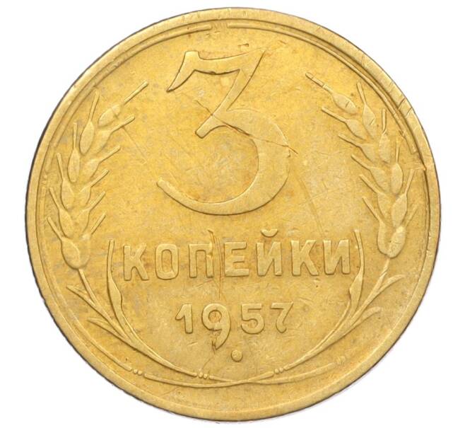 Монета 3 копейки 1957 года (Артикул: K12-09625) — Фото №1