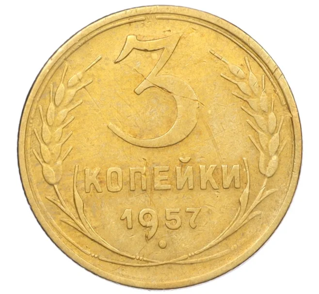 Монета 3 копейки 1957 года (Артикул K12-09625)