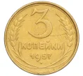 Монета 3 копейки 1957 года (Артикул K12-09628)