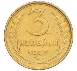 3 копейки 1957 года