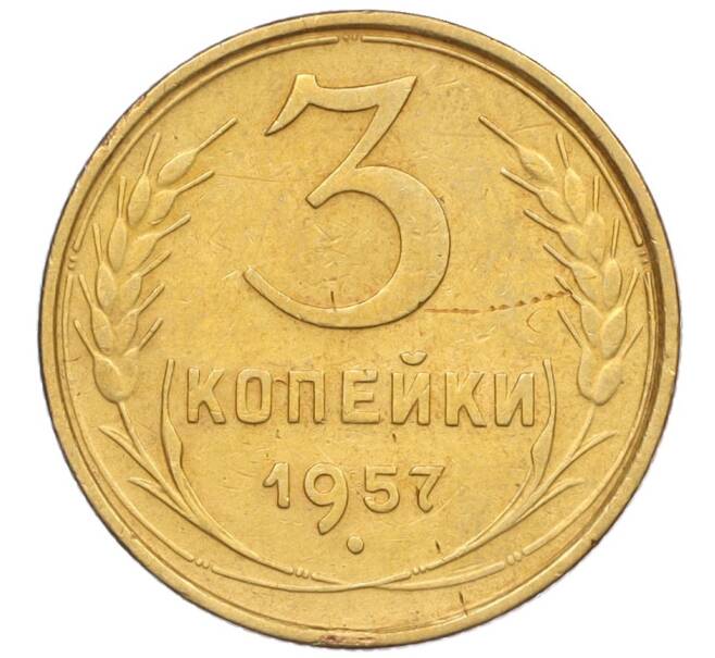 Монета 3 копейки 1957 года (Артикул: K12-09628) — Фото №1