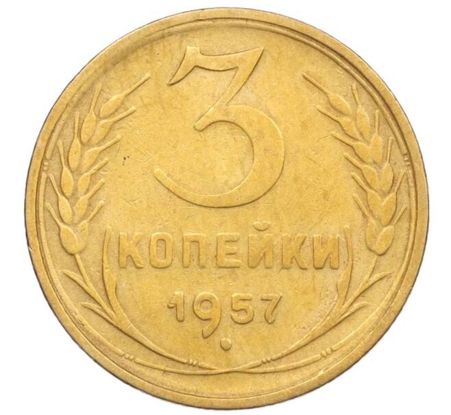 Монета 3 копейки 1957 года (Артикул K12-09629)