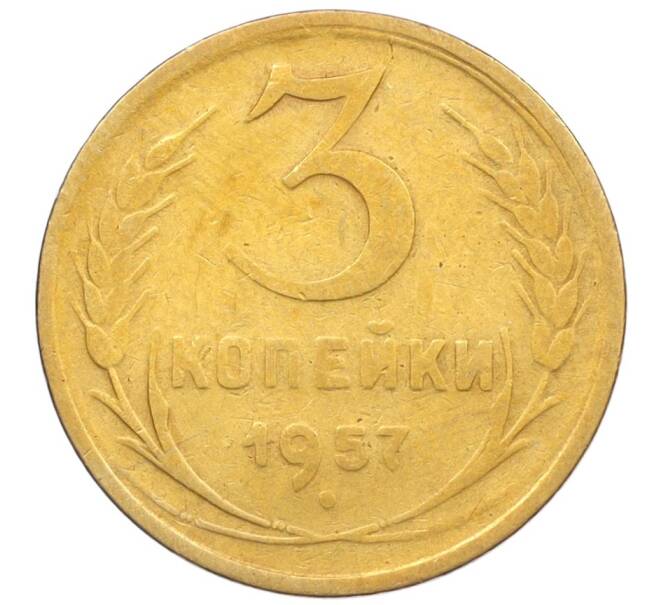 Монета 3 копейки 1957 года (Артикул K12-09630)