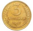 Монета 3 копейки 1957 года (Артикул K12-09631)
