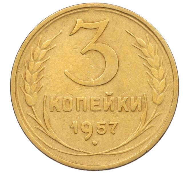 Монета 3 копейки 1957 года (Артикул K12-09632)