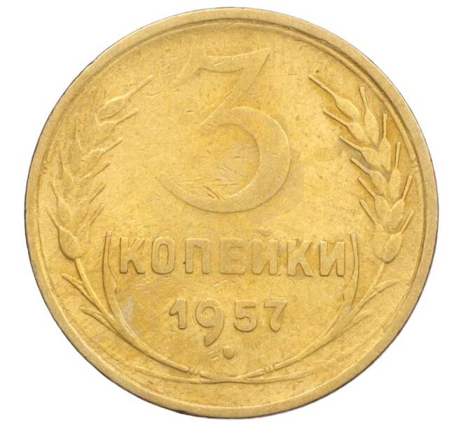 Монета 3 копейки 1957 года (Артикул K12-09633)