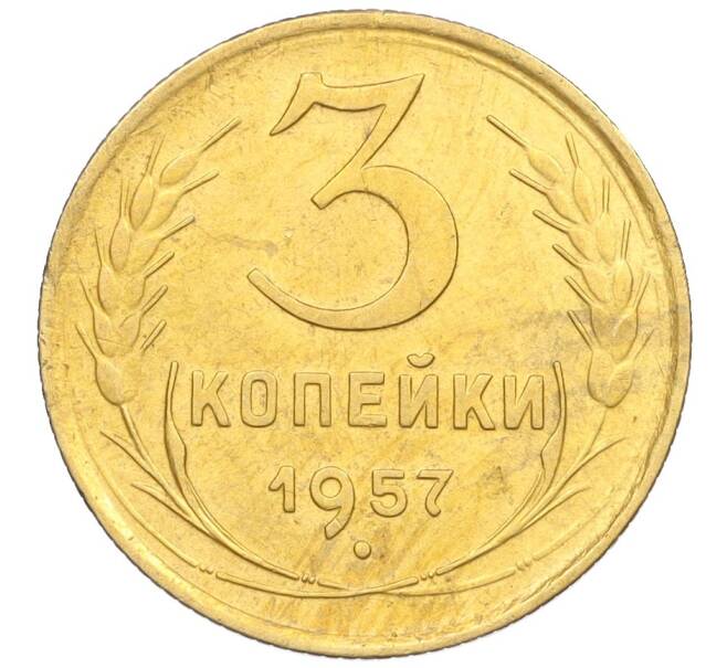 Монета 3 копейки 1957 года (Артикул K12-09634)