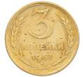 Монета 3 копейки 1957 года (Артикул K12-09635)