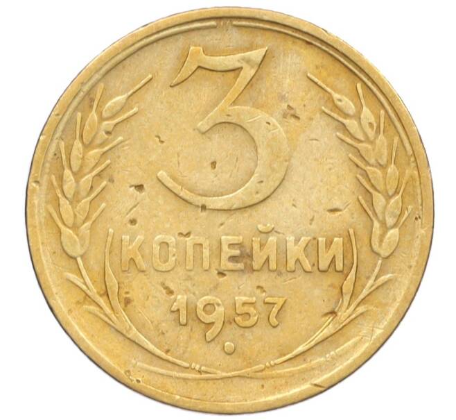 Монета 3 копейки 1957 года (Артикул K12-09635)