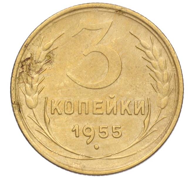 Монета 3 копейки 1955 года (Артикул K12-09640)