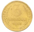 Монета 3 копейки 1955 года (Артикул K12-09644)