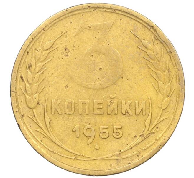 Монета 3 копейки 1955 года (Артикул K12-09644) — Фото №1