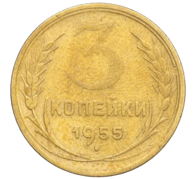 Монета 3 копейки 1955 года (Артикул K12-09645)
