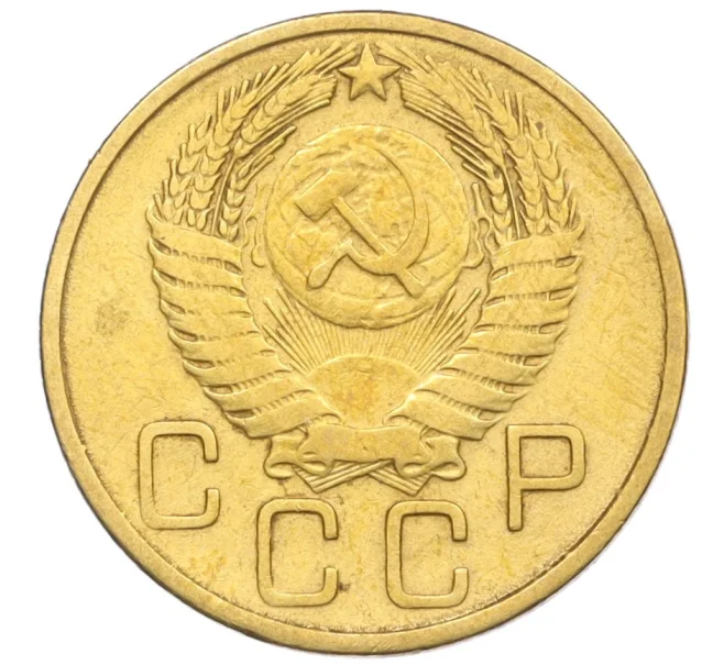Монета 3 копейки 1955 года (Артикул K12-09645)